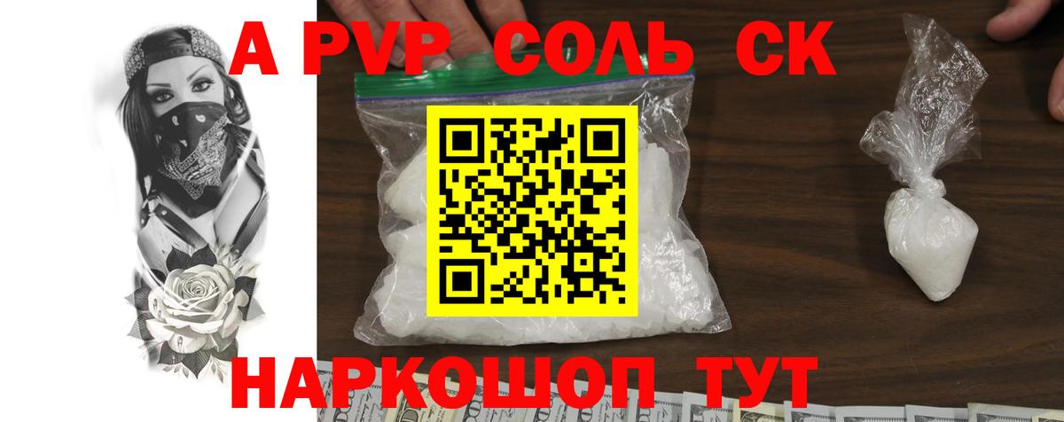 A PVP Соль Россия