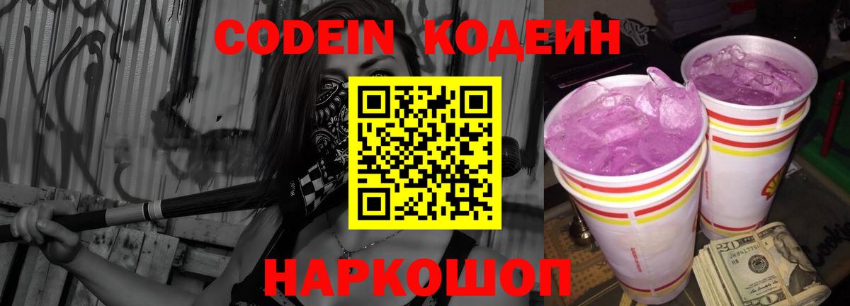 Кодеин Purple Drank  Вход с VPN  Россия 